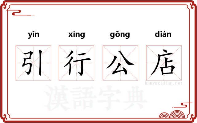 引行公店