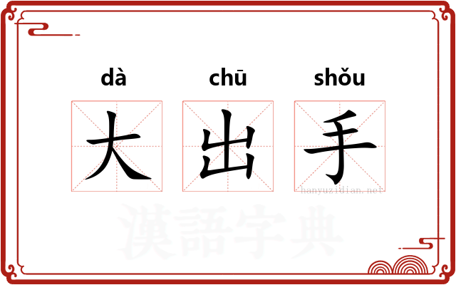 大出手