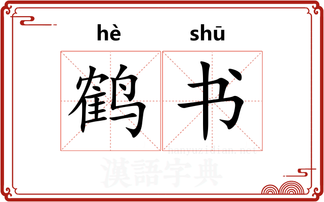鹤书
