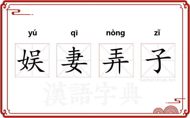 娱妻弄子 娱妻弄子