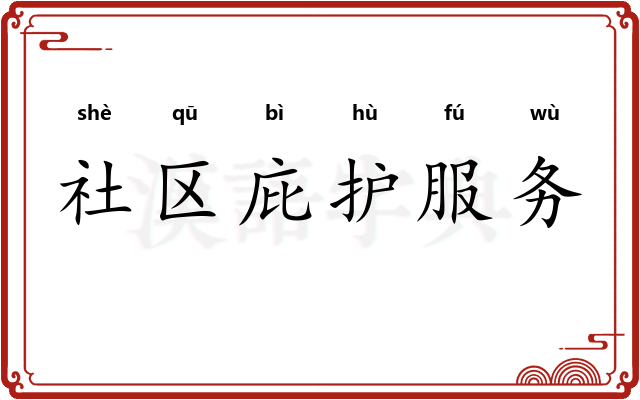 社区庇护服务