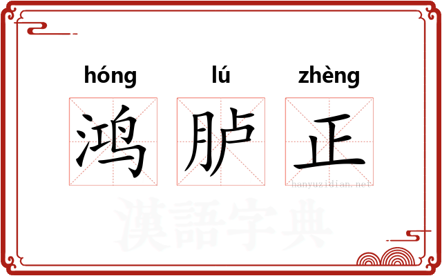 鸿胪正 鸿胪正