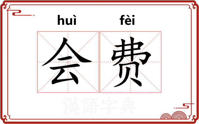 会费