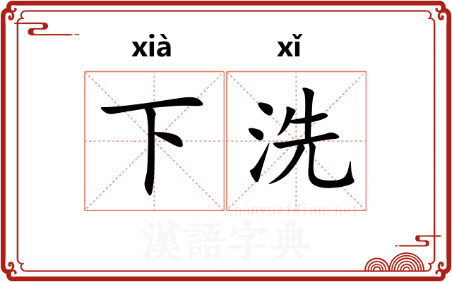 下洗
