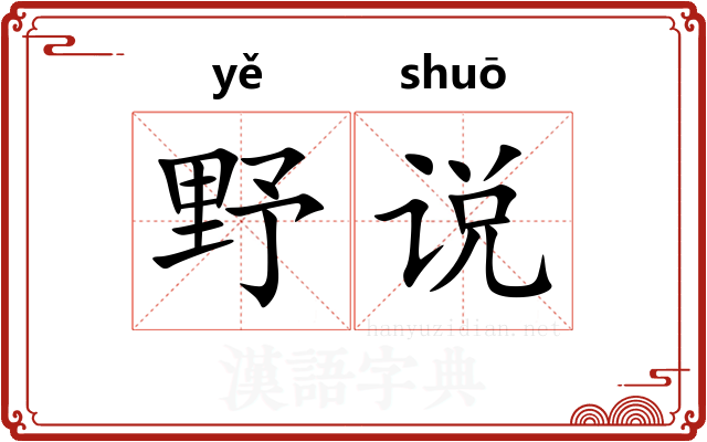 野说 野说