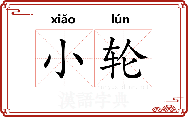 小轮 小轮