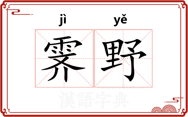 霁野