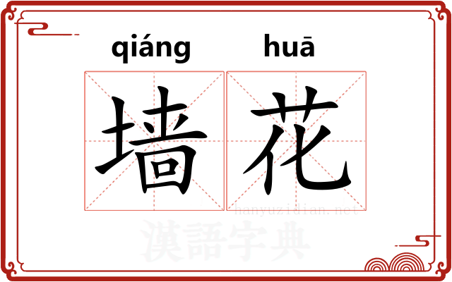 墙花 墙花