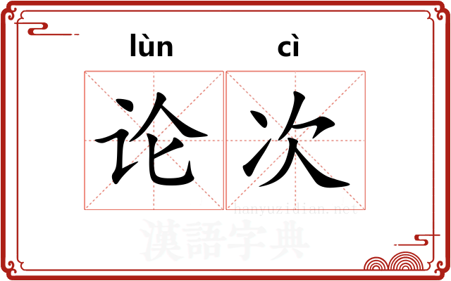 论次