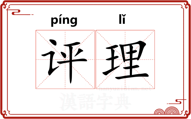 评理 评理