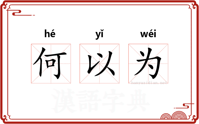 何以为