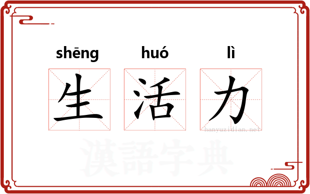 生活力