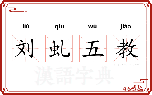刘虬五教 刘虬五教