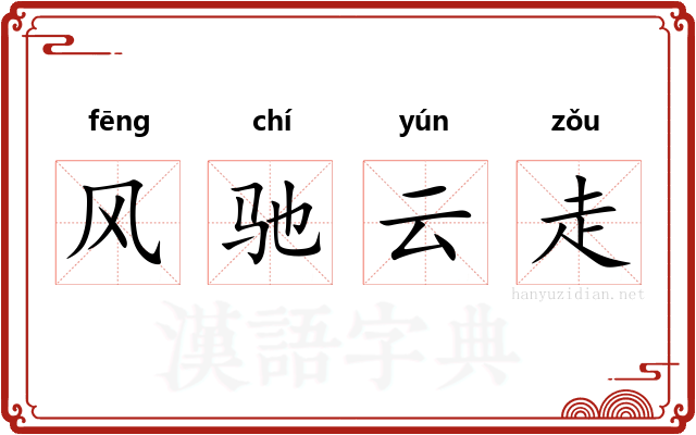 风驰云走