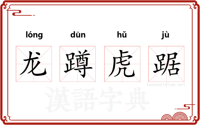 龙蹲虎踞