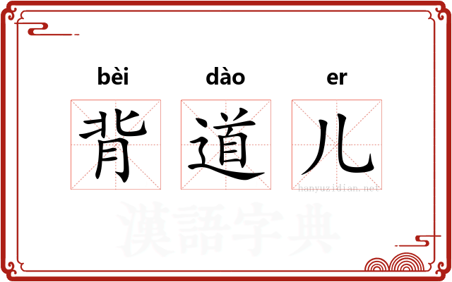 背道儿 背道儿
