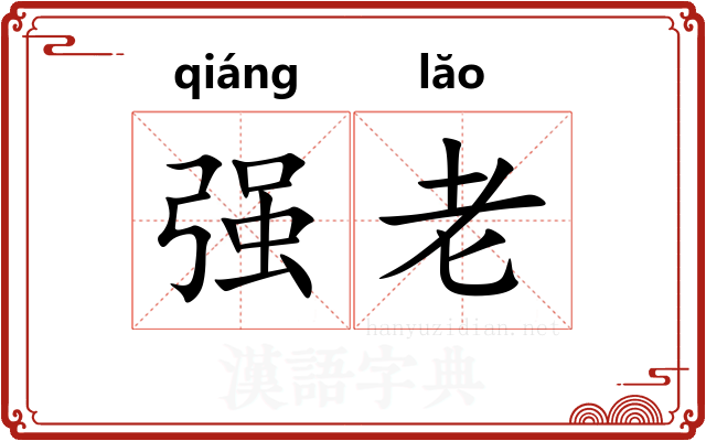 强老 强老