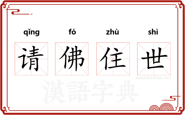 请佛住世 请佛住世