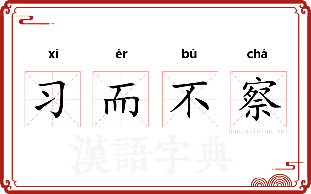 习而不察 习而不察
