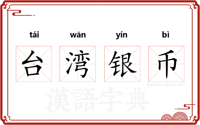 台湾银币