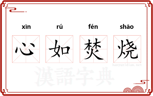 心如焚烧