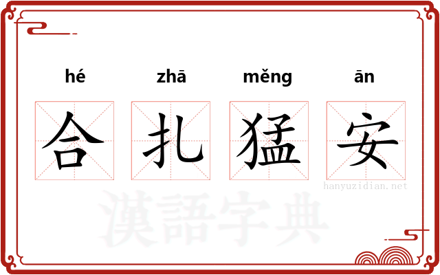 合扎猛安 合扎猛安