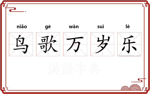 鸟歌万岁乐