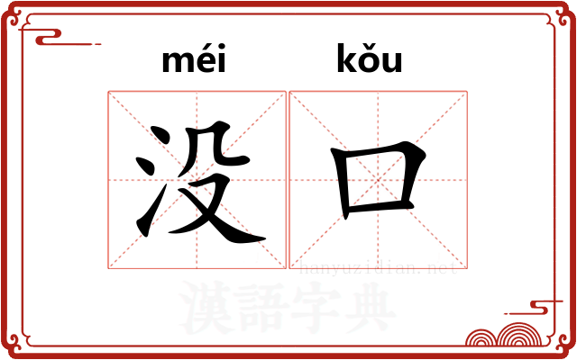 没口