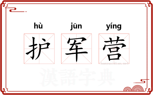 护军营 护军营