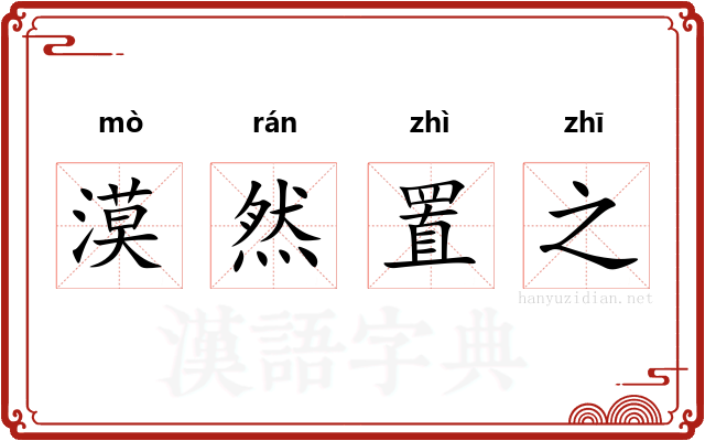 漠然置之 漠然置之