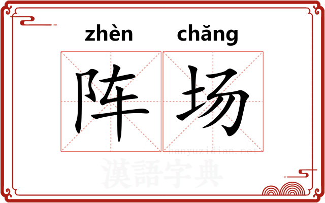 阵场 阵场
