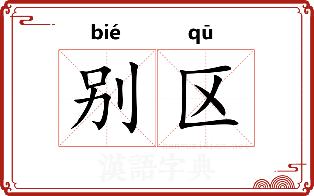 别区