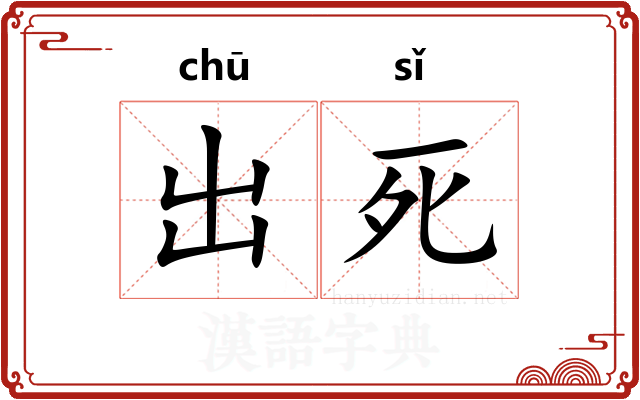 出死
