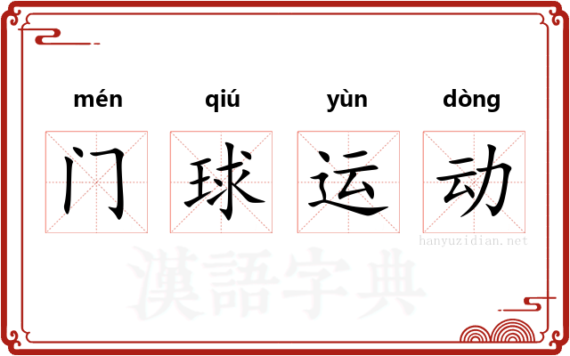 门球运动 门球运动