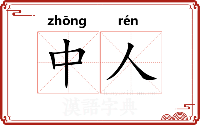 中人