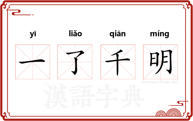一了千明 一了千明