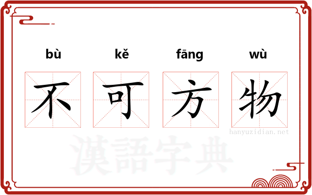 不可方物 不可方物