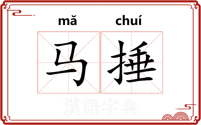 马捶