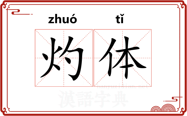灼体 灼体