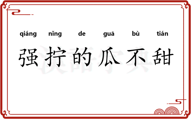 强拧的瓜不甜