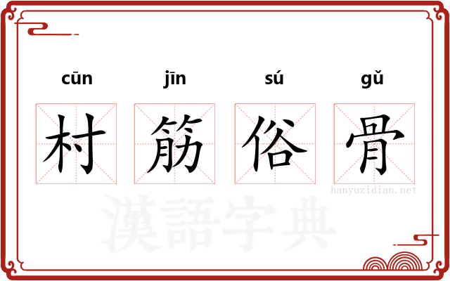 村筋俗骨 村筋俗骨