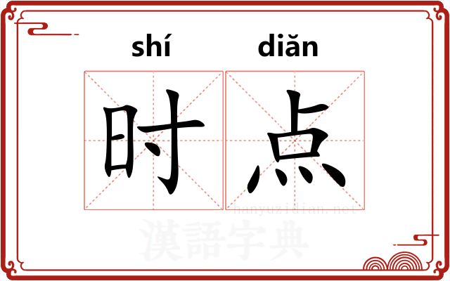 时点
