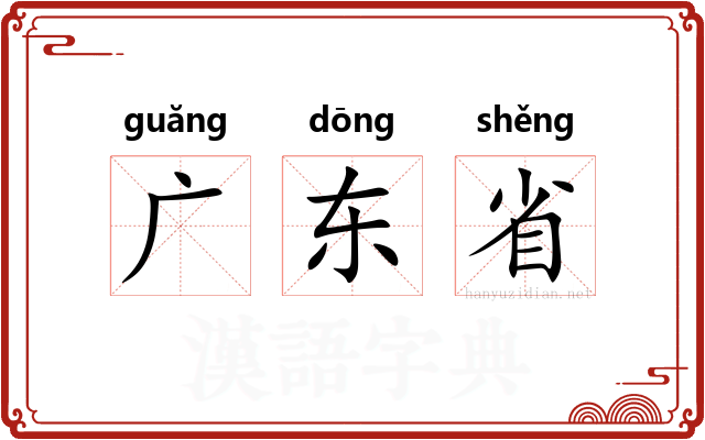 广东省