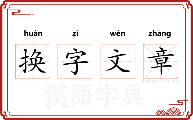 换字文章