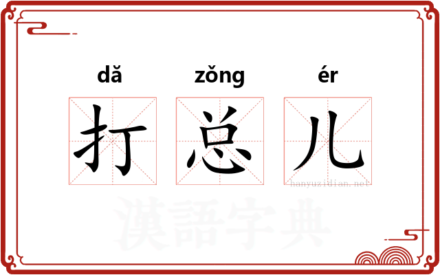打总儿