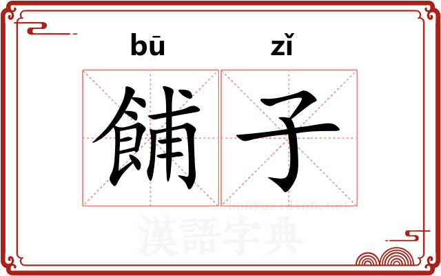 餔子 餔子