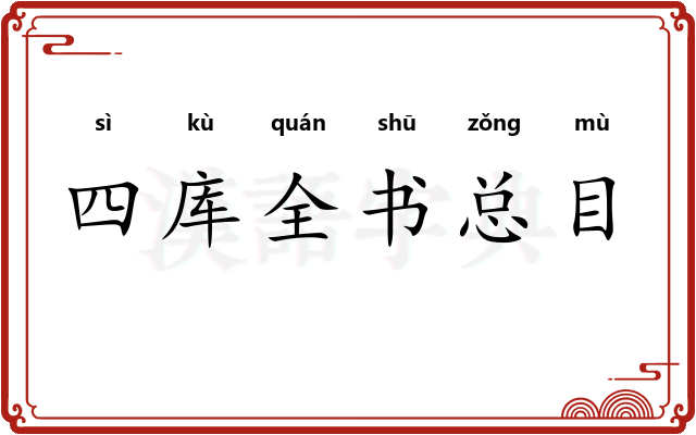 四库全书总目
