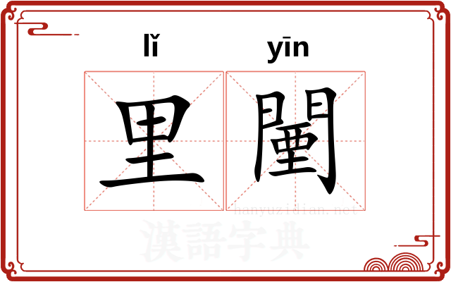 里闉