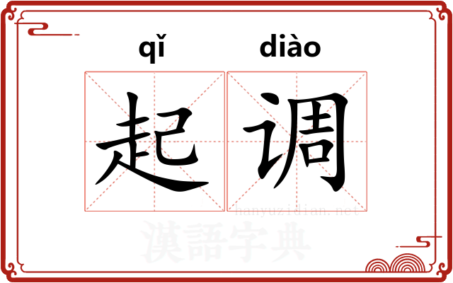 起调