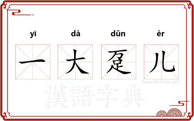 一大趸儿
